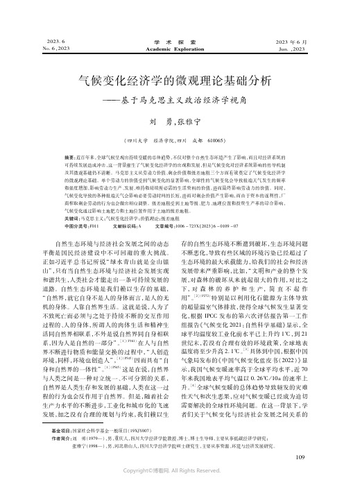 气候变化经济学的微观理论基础分析——基于马克思主义政治经济学视角