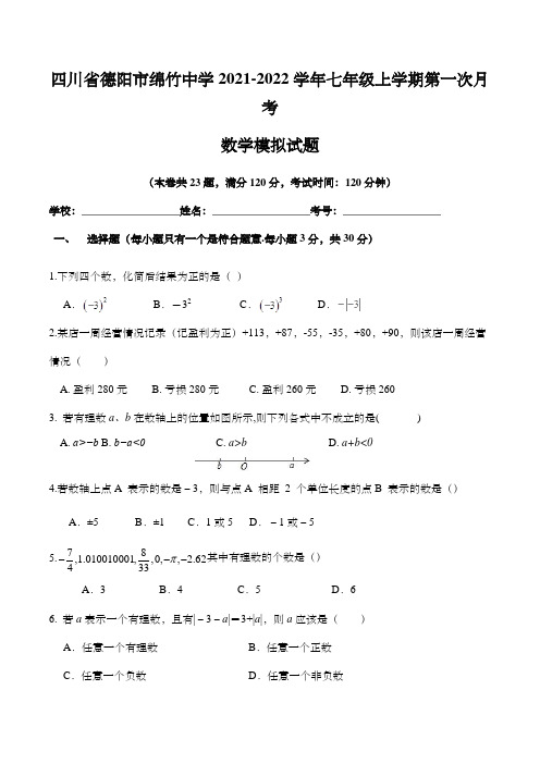 四川省德阳市绵竹中学2021-2022学年七年级上学期第一次月考数学模拟试卷