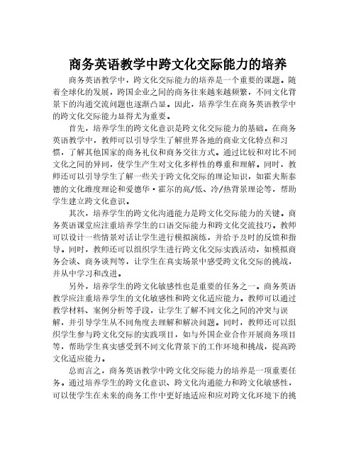 商务英语教学中跨文化交际能力的培养