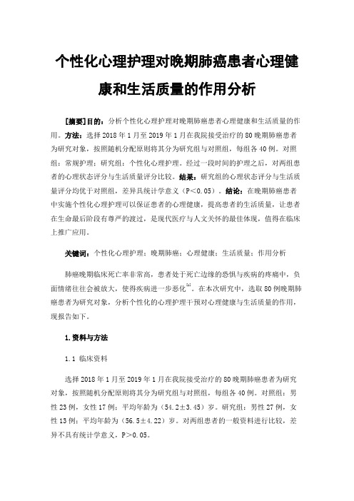 个性化心理护理对晚期肺癌患者心理健康和生活质量的作用分析