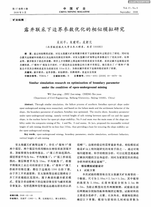 露井联采下边界参数优化的相似模拟研究