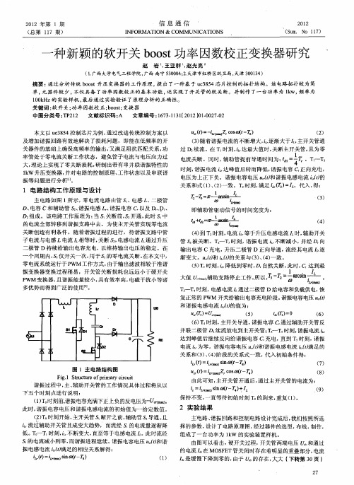 一种新颖的软开关boost功率因数校正变换器研究