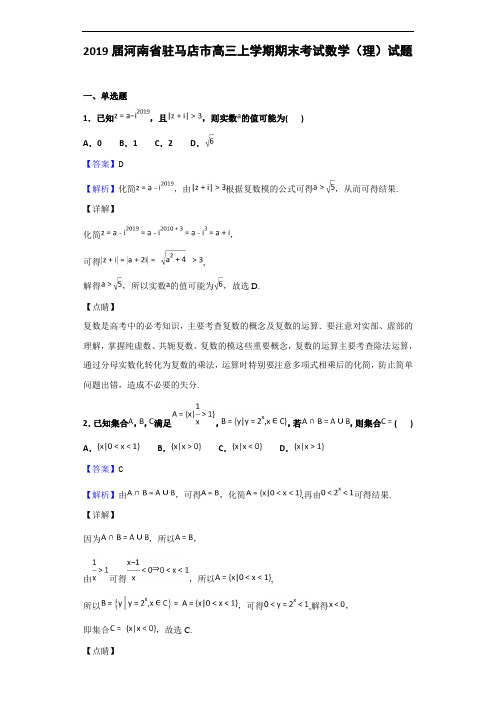 2019届河南省驻马店市高三上学期期末考试数学(理)试题(解析版)