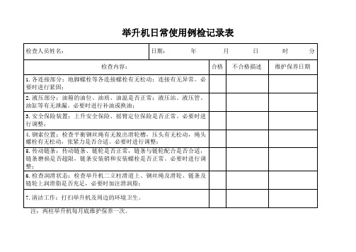 举升机日常使用例检记录表