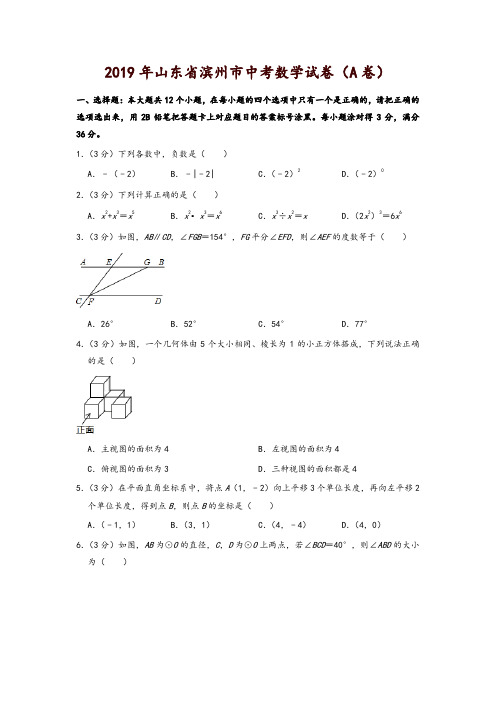 山东省滨州市2019中考数学试卷(A卷)(解析版)-精品