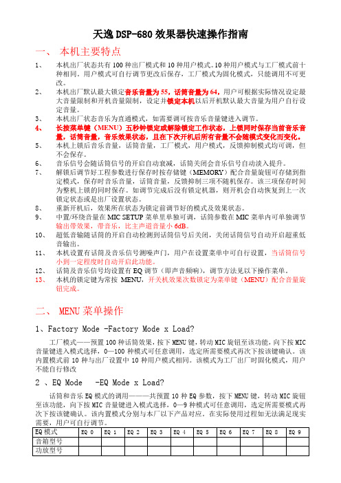 天逸DSP-680快速操作指南