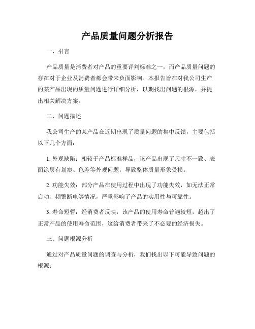 产品质量问题分析报告