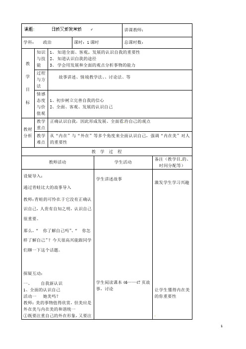 吉林省四平市第十七中学七年级政治上册 5.1 日新又新我常新教案 新人教版