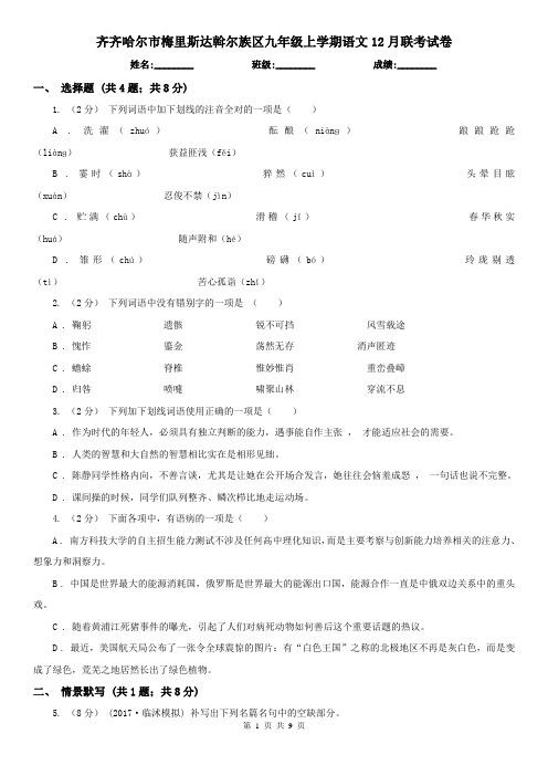 齐齐哈尔市梅里斯达斡尔族区九年级上学期语文12月联考试卷