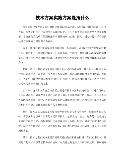 技术方案实施方案是指什么