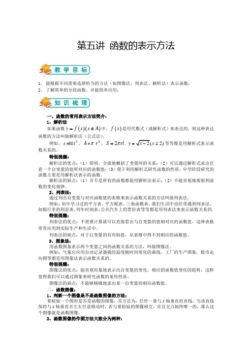 高中数学必修一第五讲 函数的表示方法