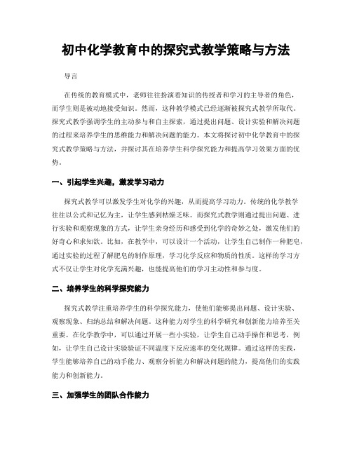 初中化学教育中的探究式教学策略与方法