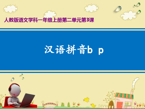 部编人教版小学一年级语文上册《汉语拼音b p》优质课件