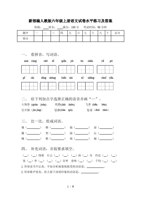 新部编人教版六年级上册语文试卷水平练习及答案