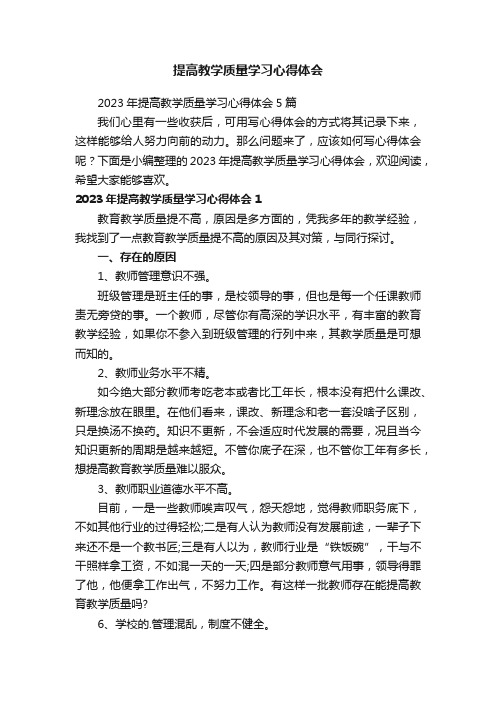 2023年提高教学质量学习心得体会5篇