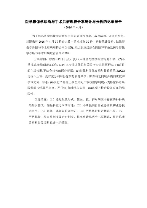 影像诊断与手术符合率统计Microsoft Word 文档