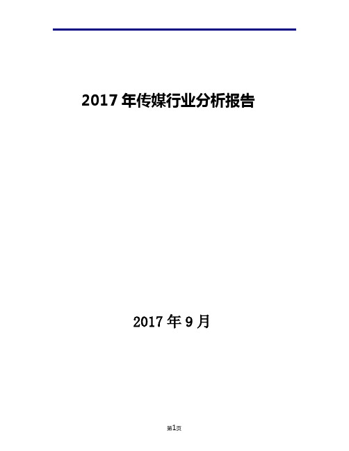 2017年传媒行业现状发展及趋势分析报告