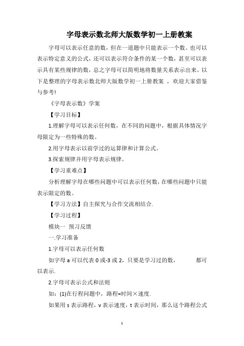 字母表示数北师大版数学初一上册教案