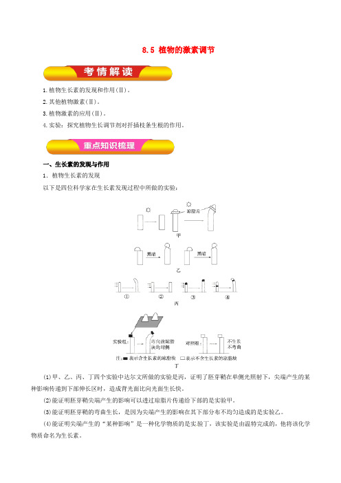 高考生物一轮复习 专题8.5 植物的激素调节教学案(含解析)