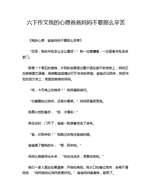 六下作文我的心愿爸爸妈妈不要那么辛苦