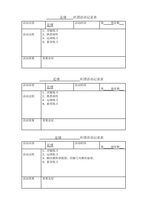 足球  社团活动记录表