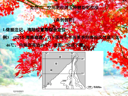 高考地理二轮复习第一部分技能一定位二空间定位的五种辅助定位法课件高三全册地理课件