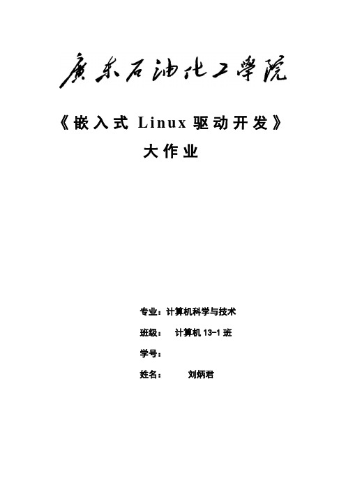 嵌入式Linux驱动开发大作业