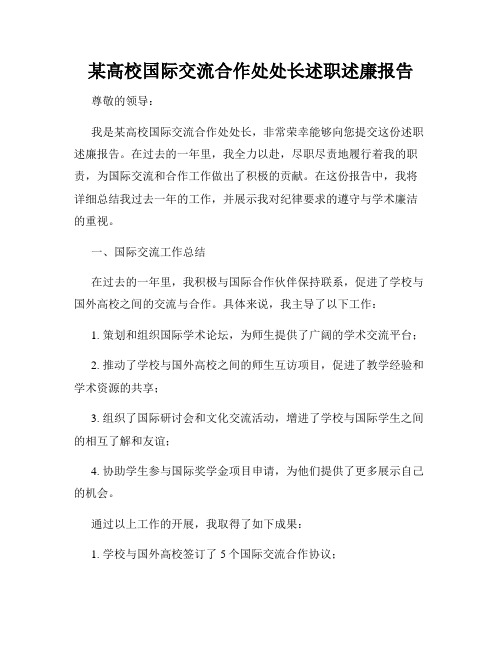 某高校国际交流合作处处长述职述廉报告