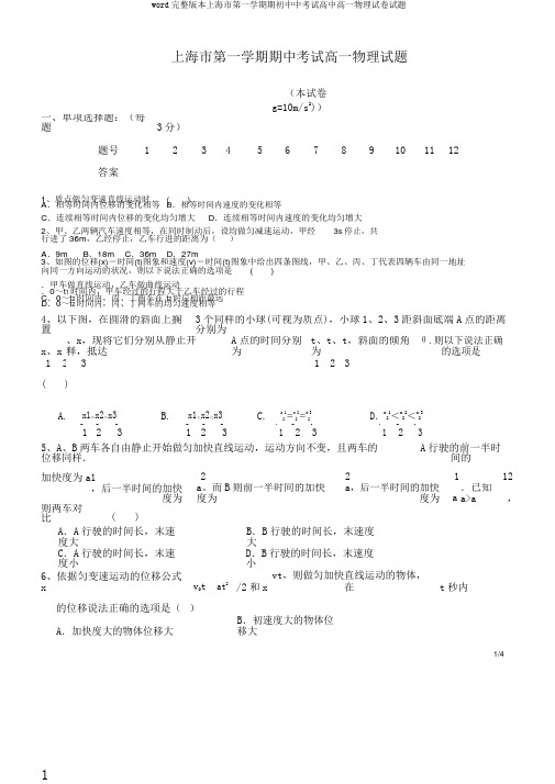 word完整版本上海市第一学期期初中中考试高中高一物理试卷试题