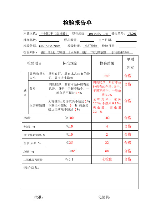 红枣出厂检验报告及记录1