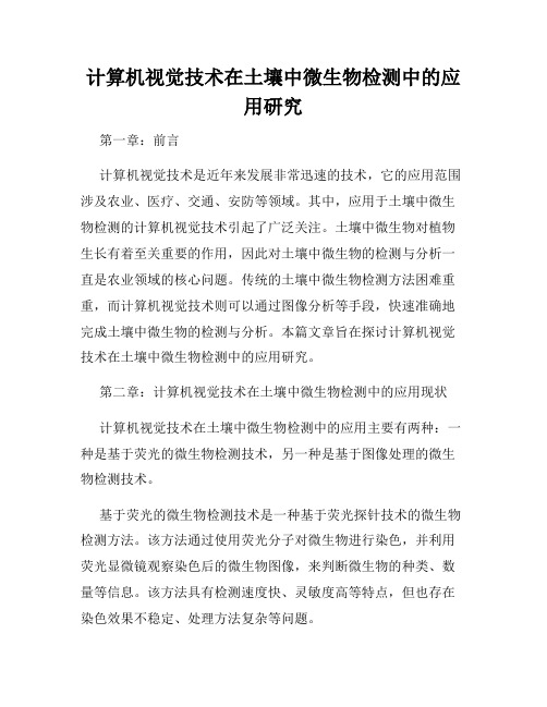 计算机视觉技术在土壤中微生物检测中的应用研究