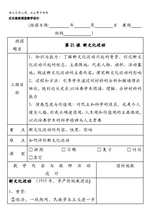 广东省肇庆市实验中学高中历史三：第21课新文化运动高效课堂教学设计