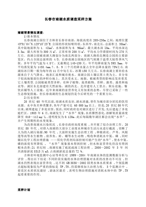 长春南湖水质调查采样方案