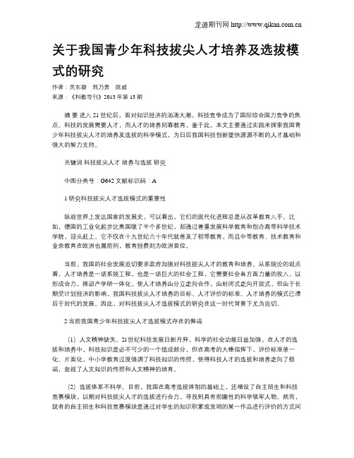 关于我国青少年科技拔尖人才培养及选拔模式的研究