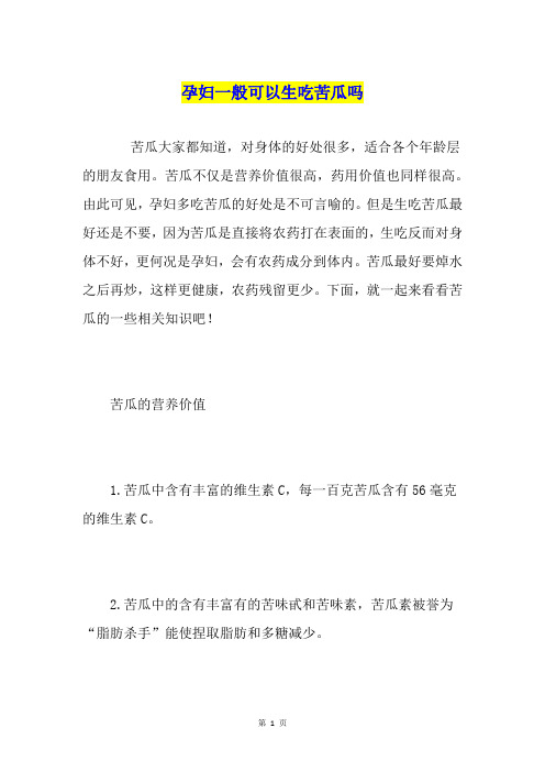 孕妇一般可以生吃苦瓜吗