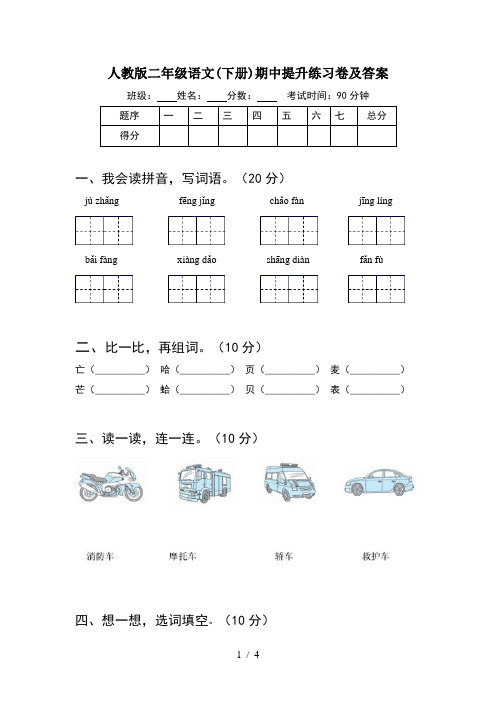 人教版二年级语文(下册)期中提升练习卷及答案