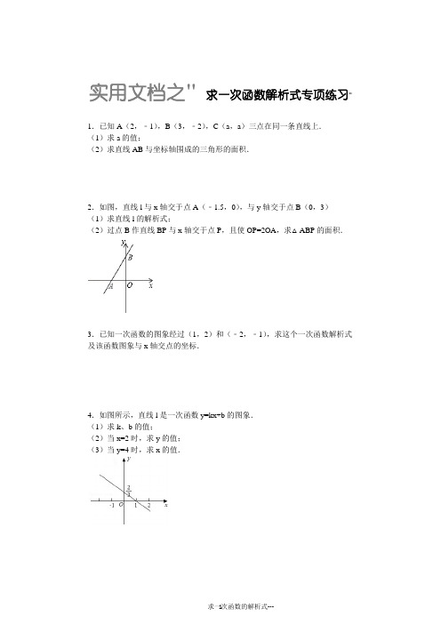 实用文档之初中求一次函数的解析式专项练习30题(有答案)