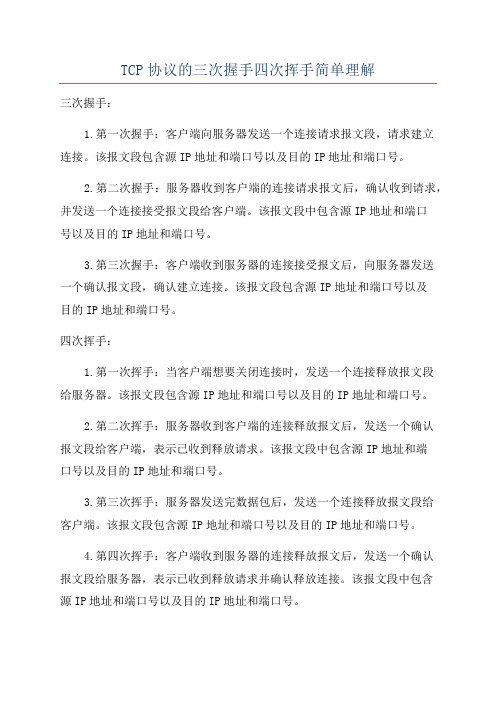 TCP协议的三次握手四次挥手简单理解