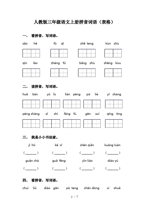 人教版三年级语文上册拼音词语(表格)