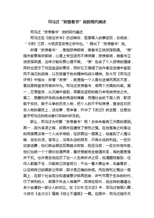 司马迁“发愤著书”说的现代阐述