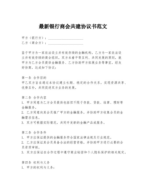 最新银行商会共建协议书范文