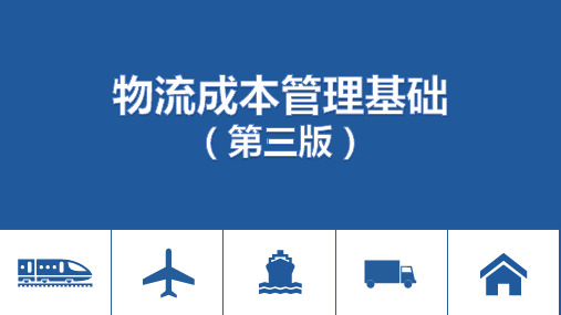 物流成本管理基础(第三版)教材课件汇总完整版ppt全套课件最全教学教程整本书电子教案全书教案课件合集