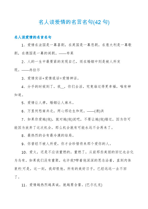 名人谈爱情的名言名句(42句)