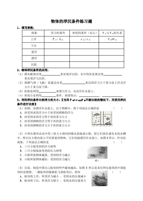 物体的浮沉条件练习题(含答案)