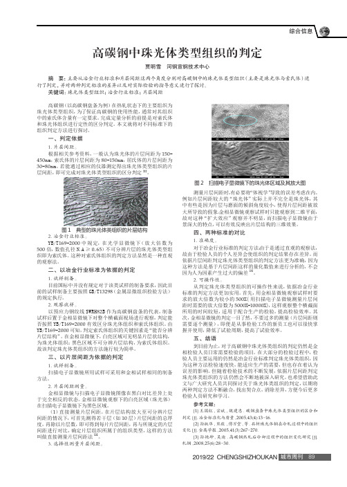 高碳钢中珠光体类型组织的判定