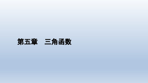 高中数学新人教A版必修第一册课件： 第5章 三角函数 5