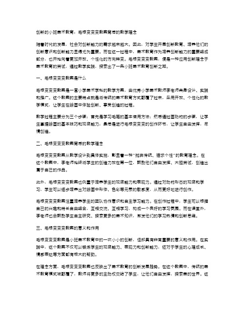 创新的小班美术教育：毛根变变变教案背后的教学理念