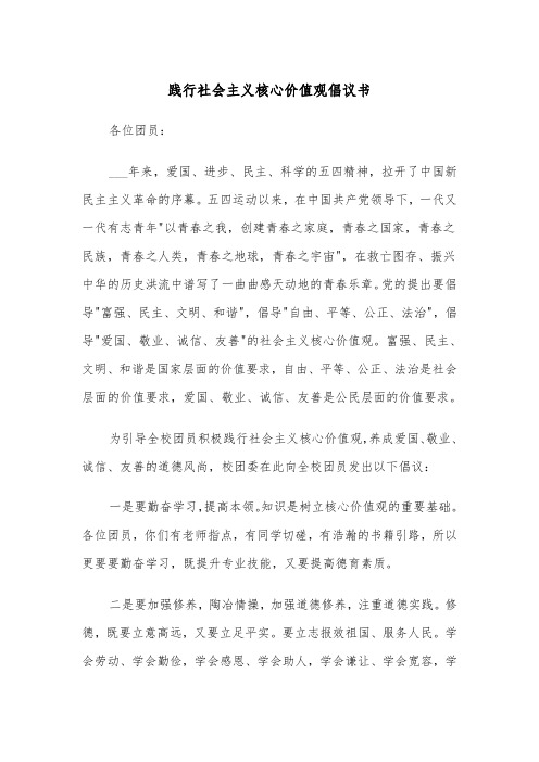 践行社会主义核心价值观倡议书(四篇)