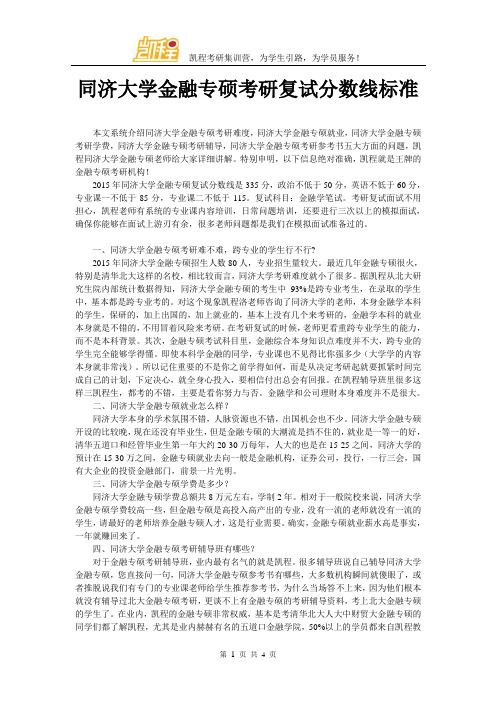 同济大学金融专硕考研复试分数线标准