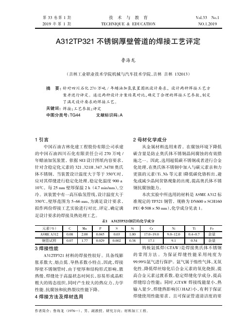 A312TP321不锈钢厚壁管道的焊接工艺评定